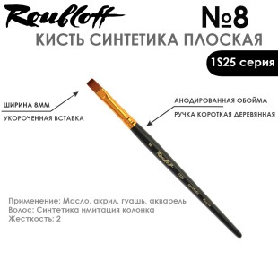 Синтетика под колонок плоская Roubloff "1S25" №8 на короткой ручке