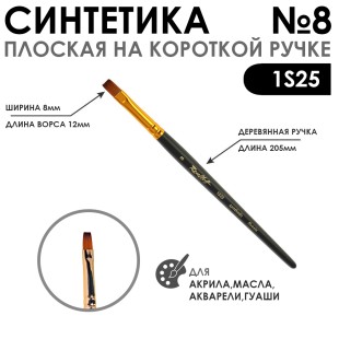 Кисть синтетика под колонок плоская "1S25" №8 на короткой ручке