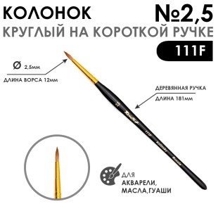 Колонок круглый "Series 111F" №2,5 с укороченной вставкой на короткой ручке