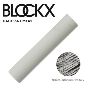Пастель сухая Blockx "Soft Pastel" №802 Titanium white 2 (Белила титановые 2)