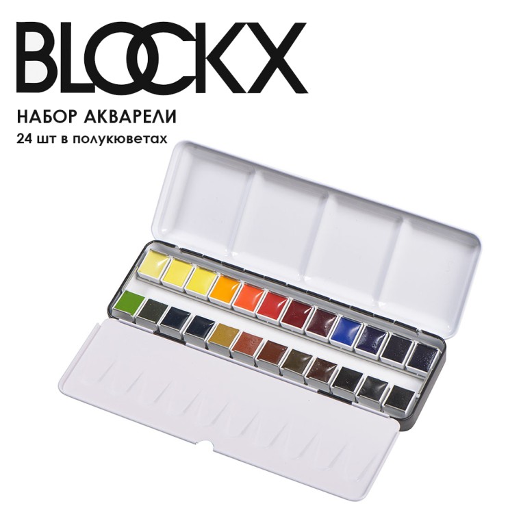 Набор акварели в полукюветах Blockx 24 цвета в металлическом пенале