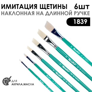 Набор кистей имитация щетины скошенная «1869» 6 штук (#4, 7, 10, 14, 18, 22), длинная ручка