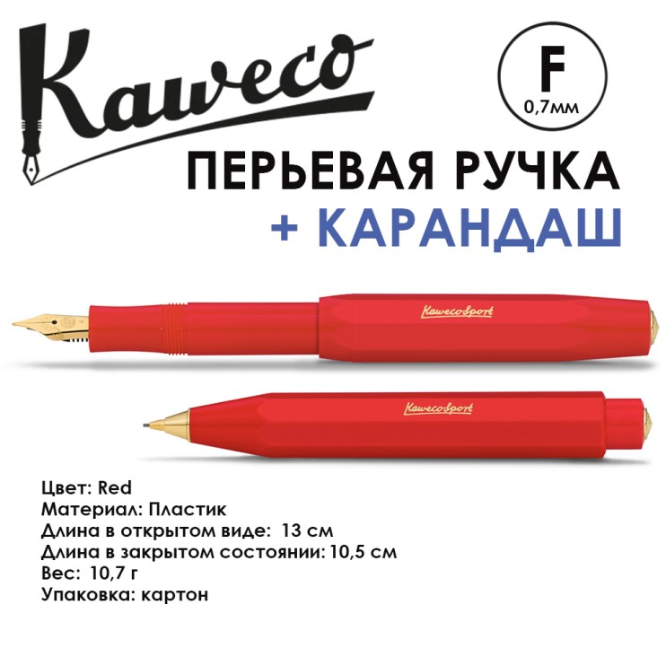 Ручка перьевая и механический карандаш Kaweco "Classic Sport" F (0,7мм), Red (10001146) 