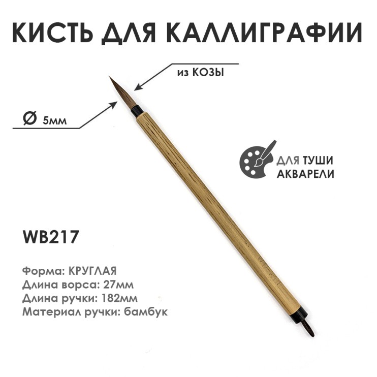 Китайская кисть для каллиграфии "WB217" коза