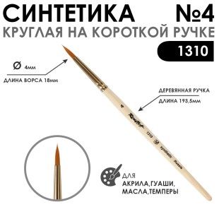 Кисть синтетика круглая "1310" №4 на короткой ручке