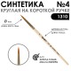 Кисть синтетика круглая