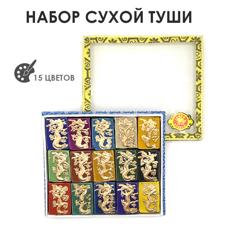 Набор сухой туши "Дракон" 15 цветов по 30гр, стекло