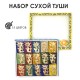 Набор сухой туши