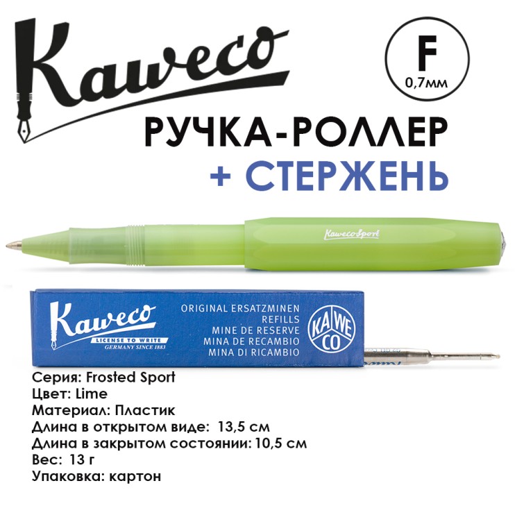 Ручка-роллер Kaweco "Frosted Sport" F (0,7мм), Lime + доп. стержень (10001893)