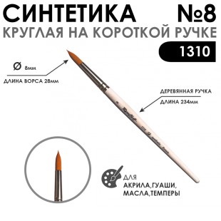 Кисть синтетика круглая "1310" №8 на короткой ручке