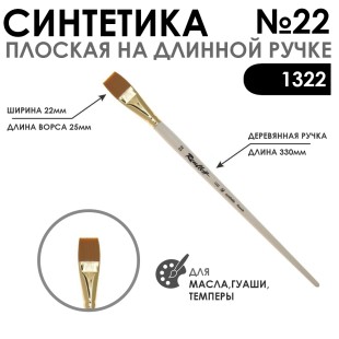 Кисть синтетика плоская "1322" №22 на длинной ручке