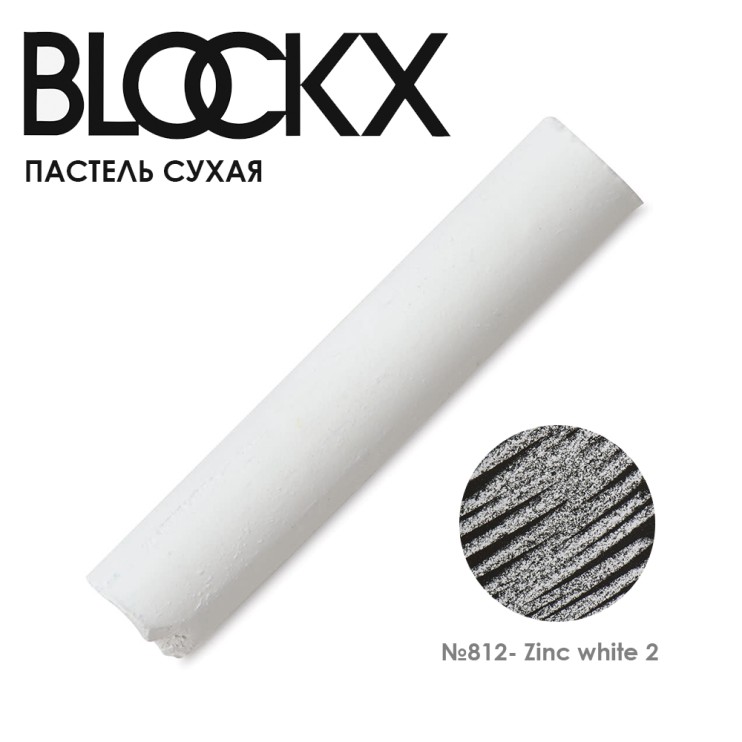 Пастель сухая Blockx "Soft Pastel" №812 Zinc white 2 (Белила цинковые 2)
