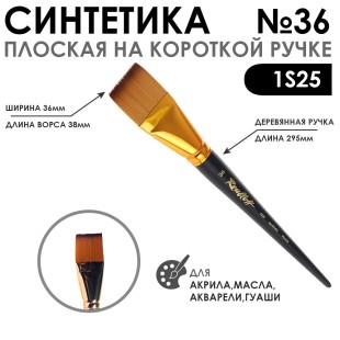 Кисть синтетика под колонок плоская "1S25" №36 на короткой ручке
