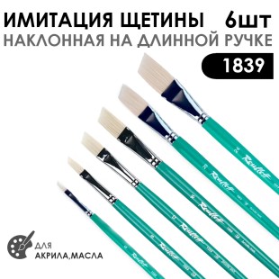 Набор кистей имитация щетины скошенная «1869» 6 штук (#6, 8, 12, 16, 20, 24) длинная ручка