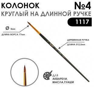 Колонок круглый укороченная вставка "Series 1117" №4 матовая длинная ручка