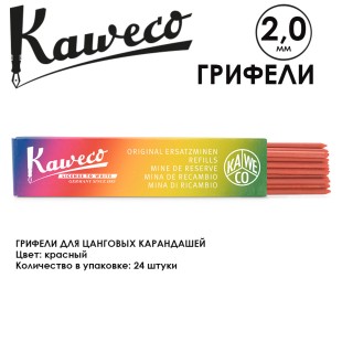 Грифели для карандашей "Kaweco" 2.0 мм, 24 штуки, Red (10001048)