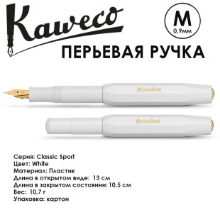 Ручка перьевая Kaweco "Classic Sport" M (0,9мм), White (10000002)