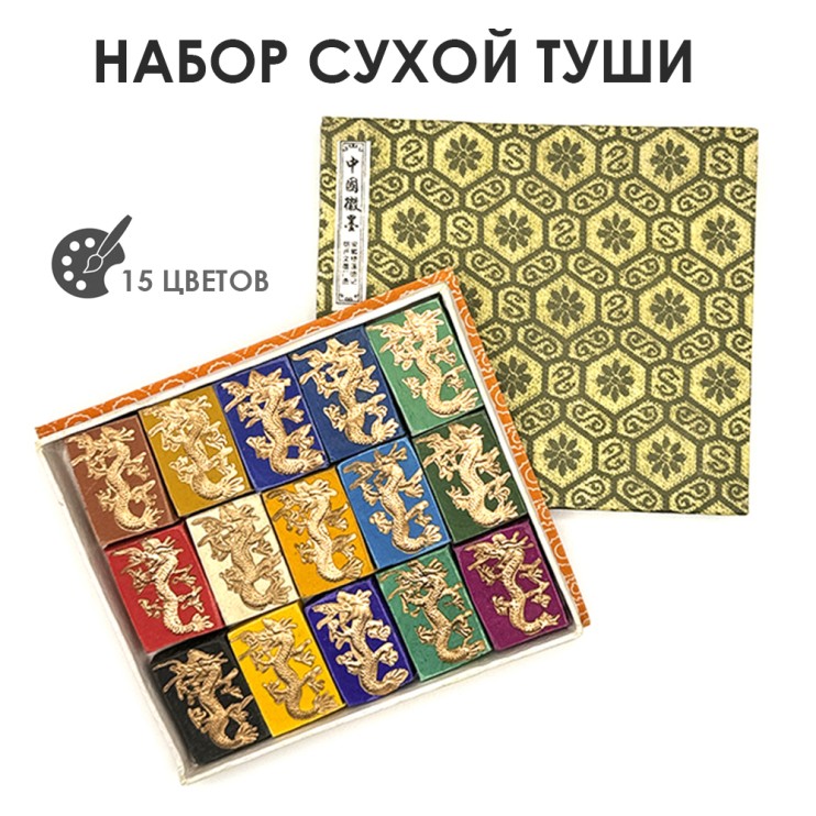 Набор сухой туши "Дракон" 15 цветов по 30гр, картон