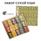 Набор сухой туши