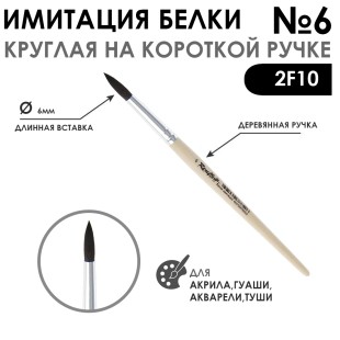 Кисть круглая имитация Белки "2F10" №6 на короткой ручке
