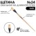 Щетина овальная "1632" №24 длинная ручка