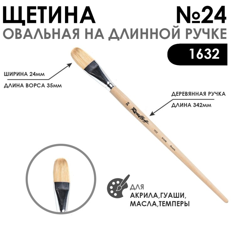 Щетина овальная "1632" №24 длинная ручка