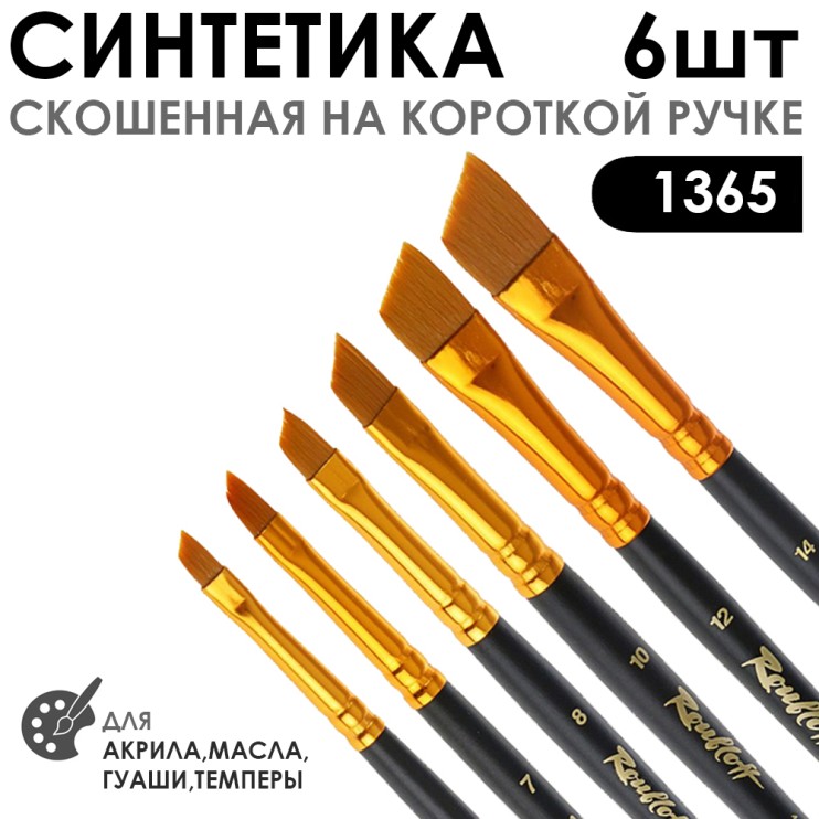 Набор кистей синтетика скошенная с укороченной вставкой «1365» 6 штук (#6, 7, 8, 10, 12, 14), короткая матовая ручка