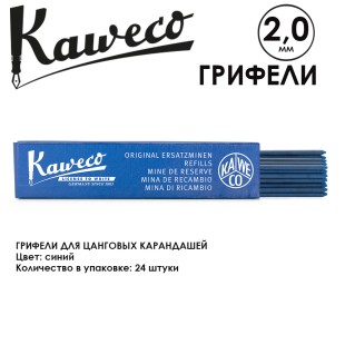 Грифели для карандашей "Kaweco" 2.0 мм, 24 штуки, Blue (10001049)
