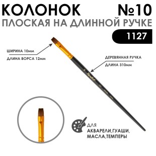 Кисть плоская колонок "1127" №10 с укороченной вставкой, длинная ручка