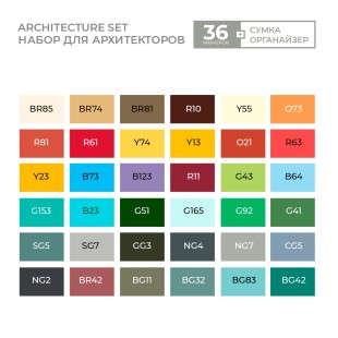 Набор Sketchmarker "Architecture Set" 36 маркеров в пенале