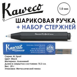 Ручка шариковая Kaweco "AL Sport" (1,0мм), Black + набор стержней (10000100)