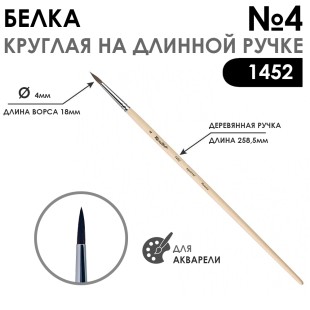 Кисть белка круглая "Серия 1452" на длинной ручке, №4