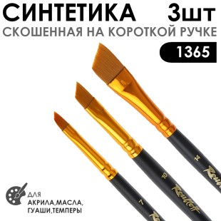 Набор кистей синтетика скошенная с укороченной вставкой «1365» 3 штуки (#7, 10, 14), короткая матовая ручка