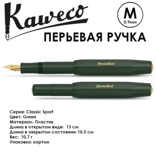 Ручка перьевая Kaweco "Classic Sport" M (0,9мм), Green (10000489)