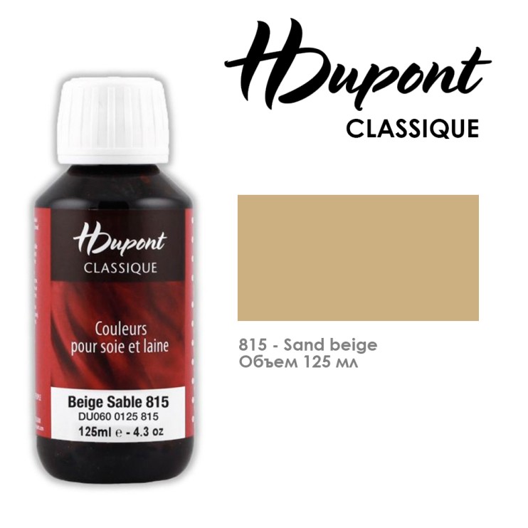 Краситель по шелку HDupont "Classique" 125 мл, №815 Бельгийский песочный