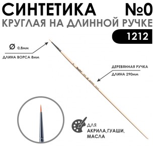 Синтетика круглая "1212" №0 на длинной лаковой ручке