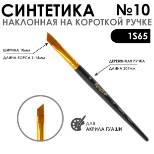 Кисть синтетика под колонок скошенная "1S65" №10 на короткой ручке
