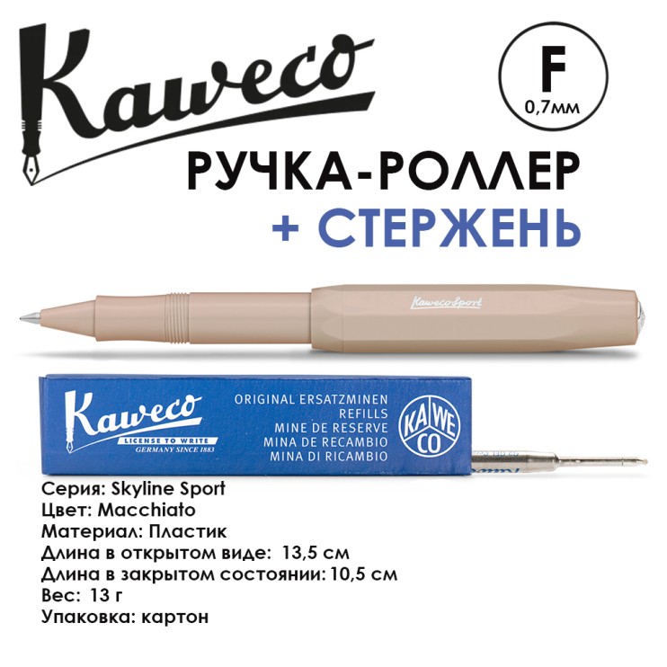 Ручка-роллер Kaweco "Skyline Sport" F (0,7мм), Macchiato + доп. стержень (10001168)