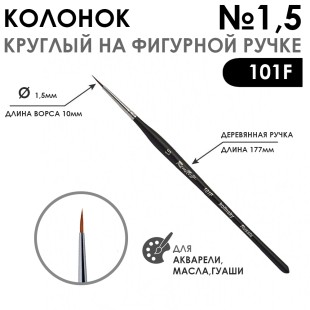Колонок круглый "101F" №1,5 черная матовая фигурная ручка