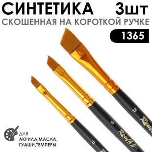 Набор кистей синтетика скошенная с укороченной вставкой «1365» 3 штуки (#6, 8, 12) короткая матовая ручка