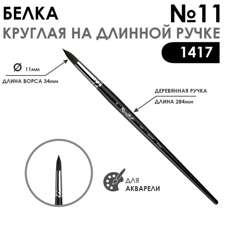 Белка круглая кисть для акварели "1417" №11, длинная матовая ручка