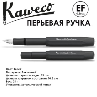Ручка перьевая Kaweco "Al Sport" EF (0,5мм), Black (10000429)