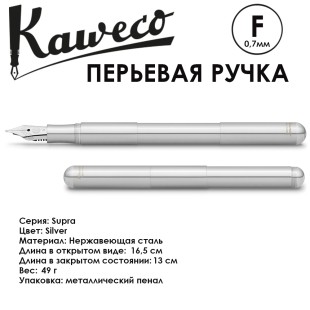Ручка перьевая Kaweco "Supra" F (0,7мм), Silver (10001782)