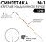 Синтетика круглая "1212" №1 на длинной лаковой ручке