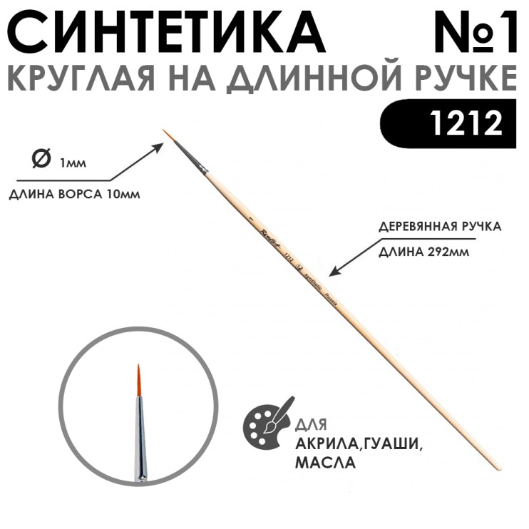 Синтетика круглая "1212" №1 на длинной лаковой ручке