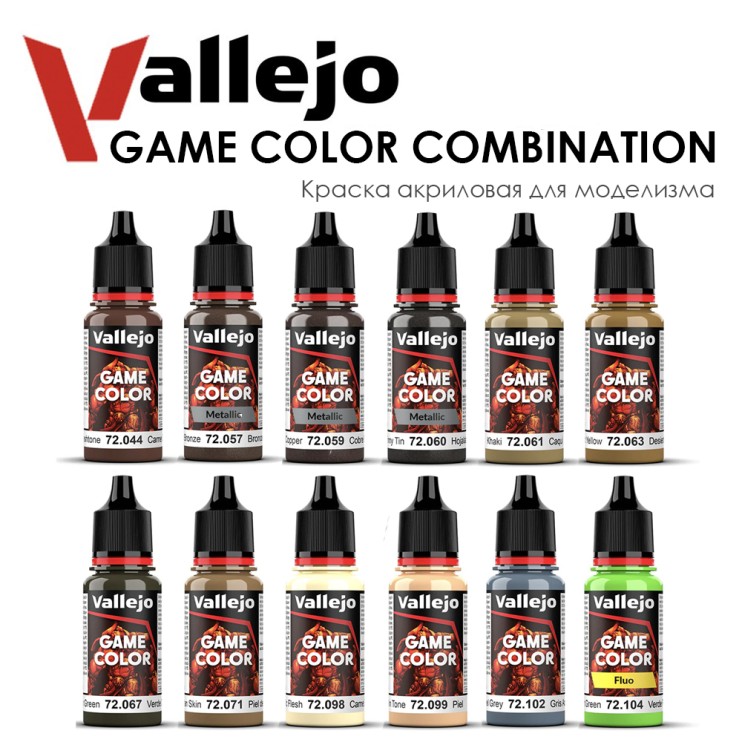 Набор красок для моделизма Vallejo "Game Color" №3 Combination, 12 цветов