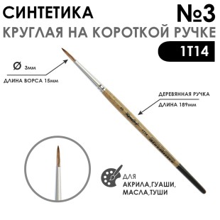Синтетика под мангуста круглая "1Т14" №3 на короткой ручке