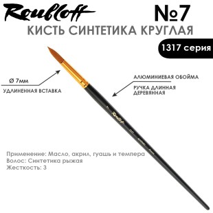 Синтетика круглая Roubloff "1317" №7 на длинной ручке