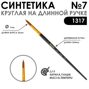 Синтетика круглая "1317" №7 на длинной ручке