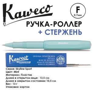 Ручка-роллер Kaweco "Skyline Sport" F (0,7мм), Mint + доп. стержень (10000773)